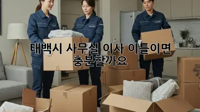 태백시 사무실 이사, 이틀이면 충분할까요?