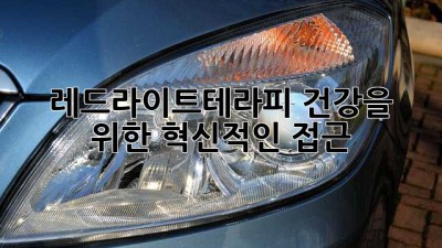 ✨ 레드라이트테라피: 건강을 위한 혁신적인 접근 ✨