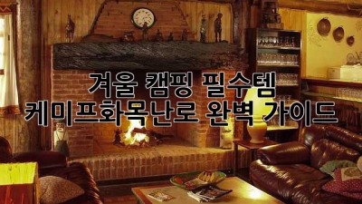 겨울 캠핑 필수템🔥 케미프화목난로 완벽 가이드