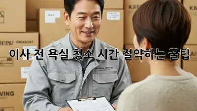이사 전 욕실 청소, 시간 절약하는 꿀팁!
