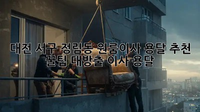 대전 서구 정림동 원룸이사 용달 추천 🚚💨 꿀팁 대방출! #이사 #용달