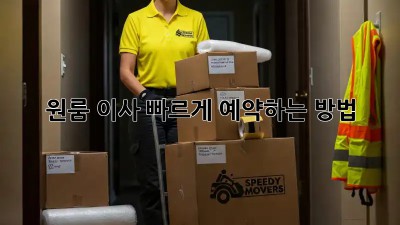 원룸 이사, 빠르게 예약하는 방법!