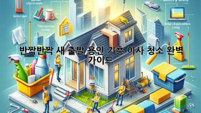 ✨ 반짝반짝 새 출발! 용인 기흥 이사 청소 완벽 가이드 🏠