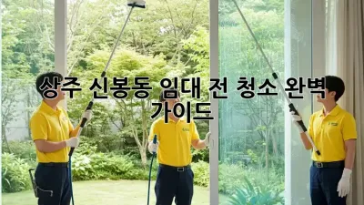 상주 신봉동 임대 전 청소🧹✨ 완벽 가이드!