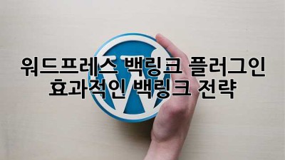 워드프레스 백링크 플러그인: 효과적인 백링크 전략